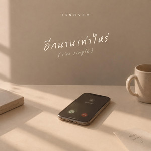อีกนานเท่าไหร่ by 13NOVEM
