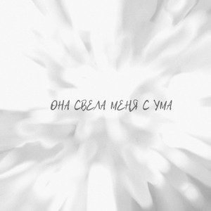 BLOODIN! - Она свела меня с ума