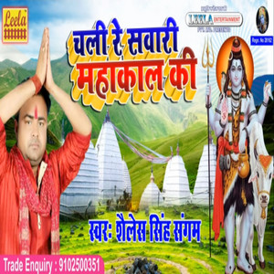 Chali Re Sawari Mahakal Ki - bhojpuri bakti