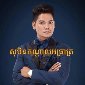 សុបិនកណ្តាលអធ្រាត្រ - ព្រាប សុវត្ថិ by The Midnight Memory