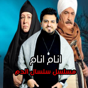 انام انام ( من مسلسل سلسال الدم )
