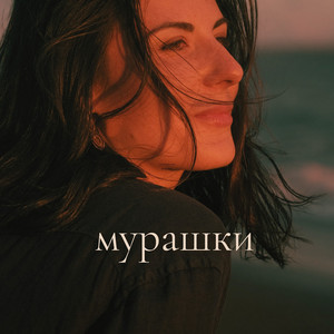 Мурашки
