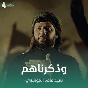 سيد فاقد الموسوي - وذكرناهم