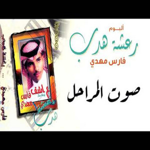 العثمان للانتاج الفني - يا هاجره - فارس مهدي