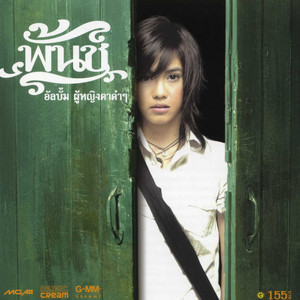 ไม่รัก...ช่างปะไร by Punch