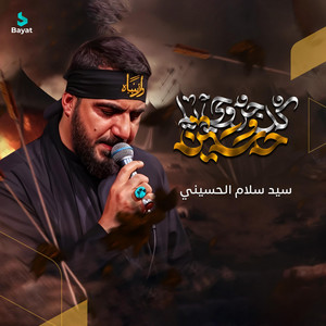 سيد سلام الحسيني - كل جروحي يا حسين