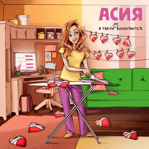 В таких не влюбляются by Асия