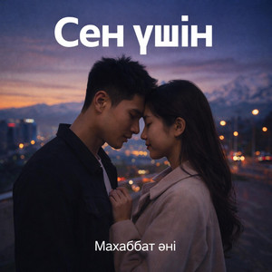 СЕН ҮШІН by BENAGA