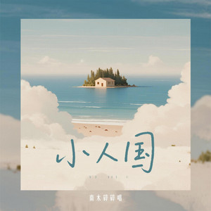 小人国（何地有高人来教我做人）｜故事感R&B｜深夜思考版｜纯享版｜这一问藏着多少人生滋味 by 黄祥文