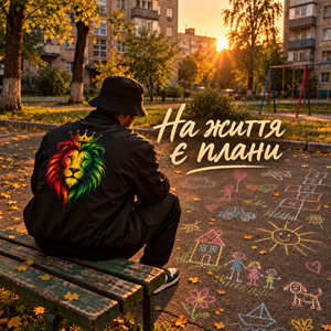 На життя є плани by Matvik