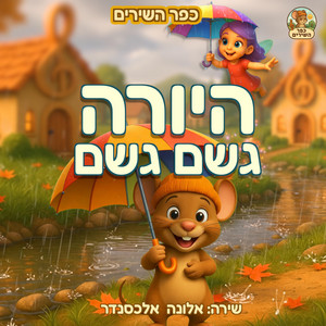 היורה - גשם גשם by כפר השירים