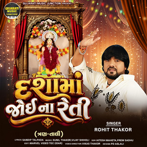 Dashamaa Joi Na Reti by Rohit Thakor