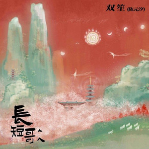 长短歌 - 伴奏 by 双笙 (陈元汐)