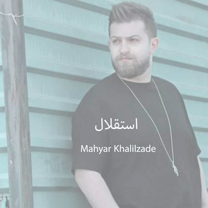 استقلال