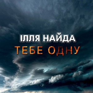 Тебе одну