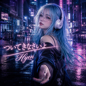 ついてきなさいよ by Hyen