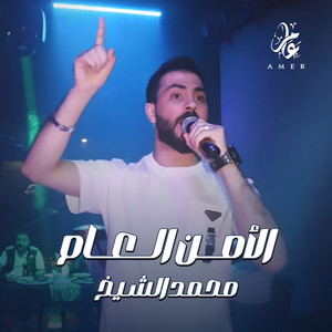 Mohamed El Shaek - الامن العام السوري
