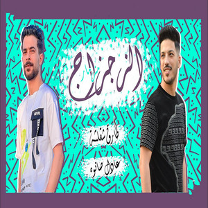 مزمار الزجزاج by عادل صانوه, طارق شئلشه