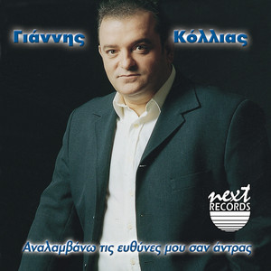 Giannis Kollias - Moraki Mou