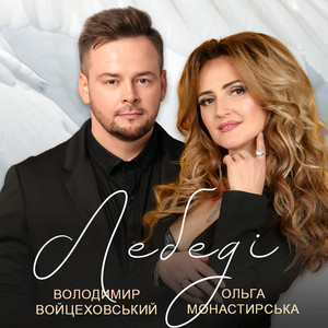 Володимир Войцеховський — Лебеді