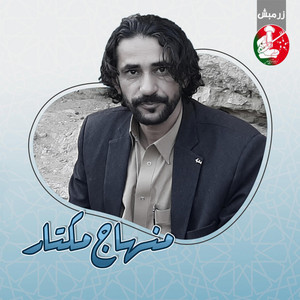 Minhaj Mukhtar - G bath Fidahi G Shari