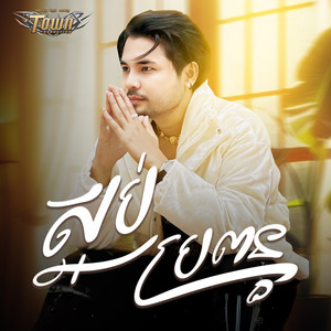 ស្អប់ប្រពន្ធ