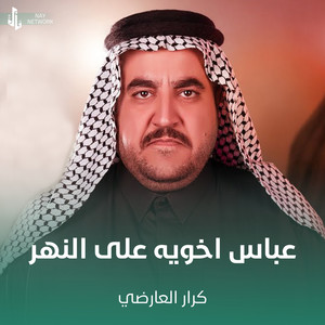 كرار العارضي - عباس اخويه على النهر