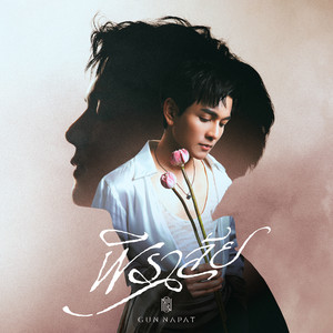 พิราลัย (Love Over Magic) by Gun Napat