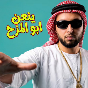 Hussain Badran - يلعن المزح