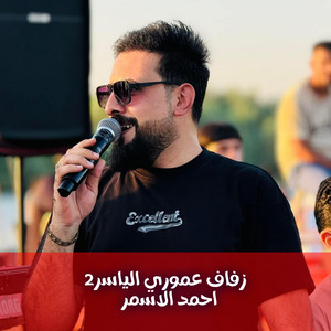احمد الاسمر - زفاف ميسر اسماعيل1