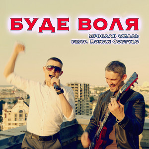 Буде воля