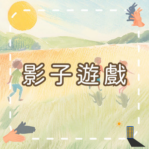 影子遊戲｜探索光與影的奇妙世界｜兒童學習型歌曲 by 笨蛋兔崽工作室 Silly Bunny Studio