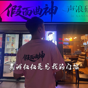 真诚仅仅是见我的门槛 by 假面曲神