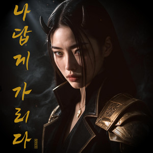도깨비 1집 - EP by 전설악단 | Spotify