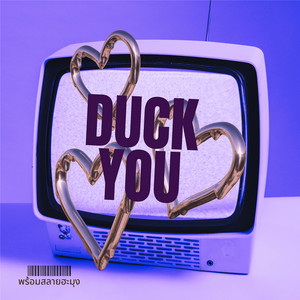 DUCK YOU - พร้อมสลายฮะมุง