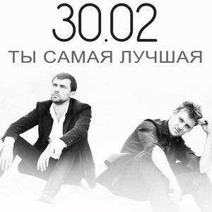 Ты самая лучшая