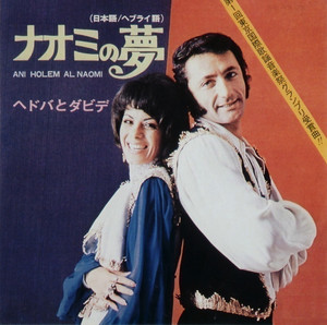 ナオミの夢 - 日本語Ver - song and lyrics by Hedva & David | Spotify