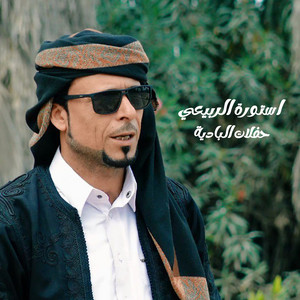 حفلات البادية by استورة الربيعي