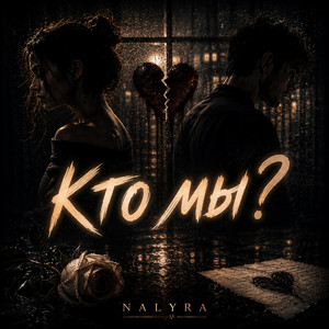 КТО МЫ by NALYRA