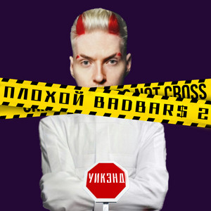 уикэнд - ПЛОХОЙ BADBARS 2