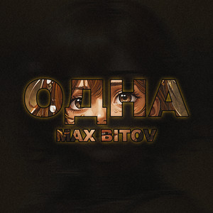 Max Bitov — Одна