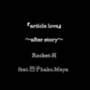 article love -after story- (feat. 巴子 & Maya) by Rocket-H, 巴子, Maya