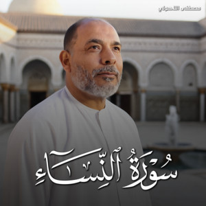 تلاوات من الجنة & مصطفى اللاهوني - Surah An Nisa