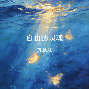 自由的灵魂 - Dj版 by 苏以沫