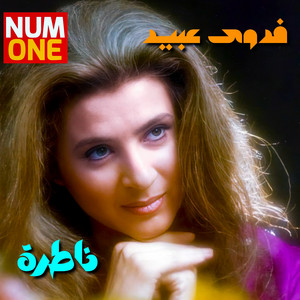 Fadwa Obeid - Ala Wein Matrouh Ya Hawa