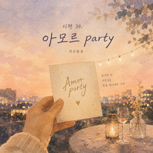 시편 30. 아모르 party by 작은물결