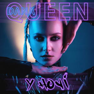 DANA QUEEN — Уночі