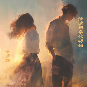 恰逢那年你明媚 - 女声版 by 唐玥嫣