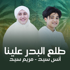 أنس سيد & مريم سيد - طلع البدر علينا