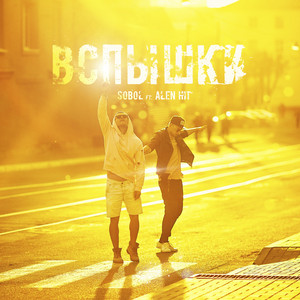 Дичь Beaсh by SOBOL, Alen Hit, Настя Новикова